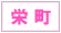 栄町 デリヘル
