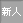 新人無し