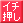 イチ押し