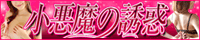 小悪魔の誘惑の店舗バナー